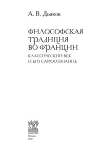 cover of the book Философская традиция во Франции: классический век и его самосознание