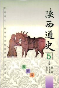 cover of the book 陕西通史5 隋唐卷