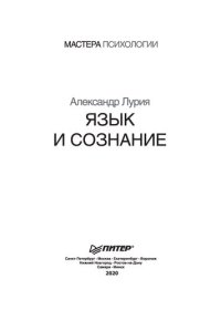 cover of the book Язык и сознание