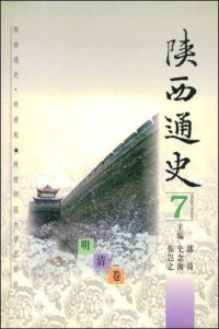 cover of the book 陕西通史:7:明清卷