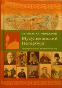 cover of the book Мусульманский Петербург. Исторический путеводитель. Жизнь мусульман в городе на Неве и в его окрестностях