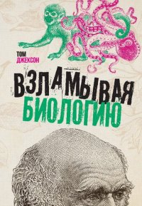 cover of the book Взламывая биологию