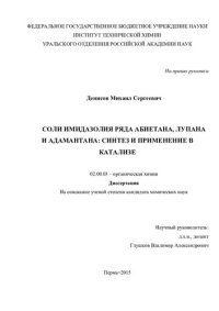 cover of the book Соли имидазолия ряда абиетана, лупана и адамантана: синтез и применение в катализе 02.00.03 – органическая химия Диссертация на соискание учёной степени кандидата химических наук