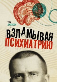 cover of the book Взламывая психиатрию