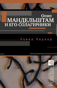 cover of the book Осип Мандельштам и его солагерники