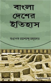 cover of the book Bangladesher Itihas (বাংলাদেশের ইতিহাস)