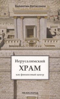 cover of the book Иерусалимский храм как финансовый центр