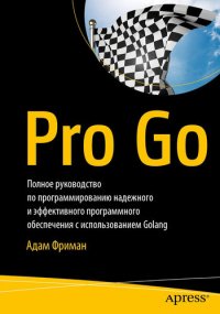 cover of the book Профессиональный Go: Полное руководство по программированию надежного и эффективного программного обеспечения с использованием Golang