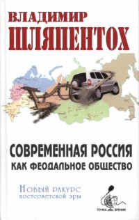 cover of the book Современная Россия как феодальное общество: новый взгляд на постсоветскую эру