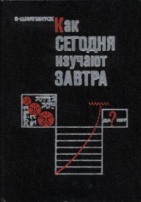 cover of the book Как сегодня изучают завтра: современные методы социального прогнозирования