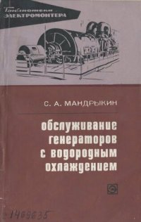 cover of the book Обслуживание генераторов с водородным охлаждением