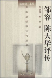 cover of the book 邹容 陈天华评传