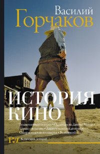 cover of the book История кино