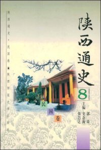 cover of the book 陕西通史·8 民国卷: 民国卷