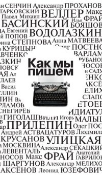 cover of the book Как мы пишем : Писатели о литературе, о времени, о себе : очерки