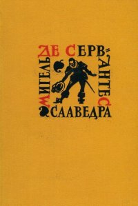 cover of the book Собрание сочинений. Том 4. Назидательные новеллы. Послание к Матео Васкесу. Галатея. Путешествие на Парнас. Драматические произведения