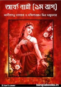 cover of the book Arjo Nari, Part One [আর্য নারী (১ম ভাগ)]