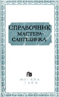 cover of the book Справочник мастера-сантехника