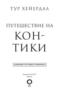 cover of the book Путешествие на «Кон-Тики»