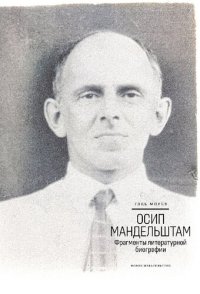 cover of the book Осип Мандельштам: Фрагменты литературной биографии (1920–1930-е годы) 