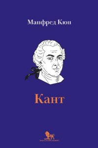 cover of the book Кант: биография