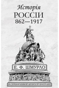 cover of the book Исторiя Россіи 862—1917