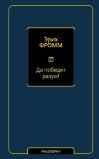 cover of the book Да победит разум!