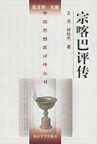 cover of the book 宗喀巴评传