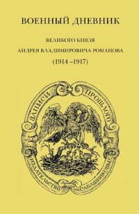 cover of the book Военный дневник великого князя Андрея Владимировича Романова (1914 – 1917); сост., предисл., коммент. В. М. Осин, В. М.Хрусталев