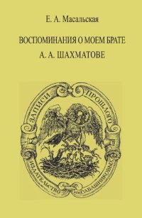 cover of the book Воспоминания о моем брате А.А. Шахматове