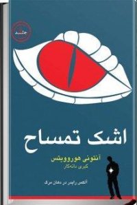 cover of the book اشک تمساح