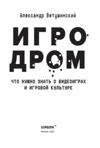 cover of the book Игродром : что нужно знать о видеоиграх и игровой культуре