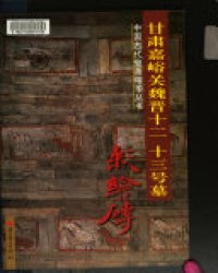 cover of the book 甘肃嘉峪关魏晋十二, 十三号墓彩繪磚