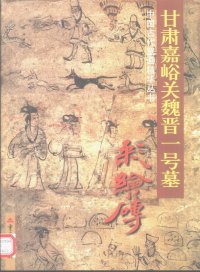 cover of the book 甘肃嘉峪关魏晋一号墓彩绘砖