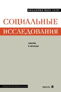 cover of the book Социальные исследования. Выпуск 5: Теория и методы