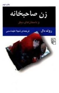 cover of the book زن صاحبخانه و داستا‌های ديگر