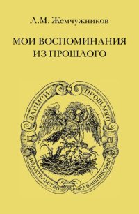 cover of the book Мои воспоминания из прошлого