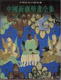 cover of the book 中国新疆壁画全集 2: 克孜尔2