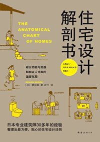 cover of the book 住宅设计解剖书