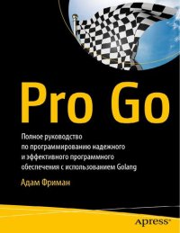 cover of the book Pro Go. Полное руководство по программированию надежного и эффективного программного обеспечения с использованием Golang