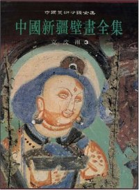 cover of the book 中国新疆壁画全集 3: 克孜尔3