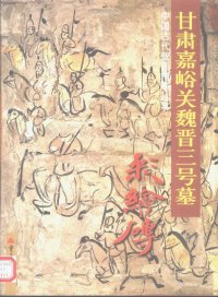 cover of the book 甘肃嘉峪关魏晋三号墓彩绘砖