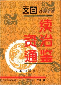 cover of the book 文白对照全译《续资治通鉴》