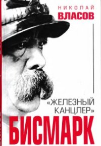 cover of the book Бисмарк. «Железный канцлер»