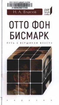 cover of the book Отто фон Бисмарк. Путь к вершинам власти