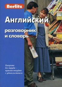 cover of the book Berlitz. Английский разговорник и словарь