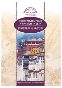 cover of the book История дворцов и храмов Тибета