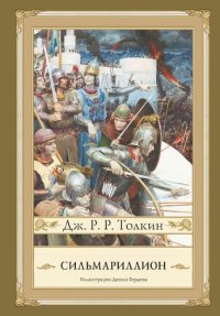 cover of the book Сильмариллион