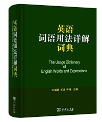 cover of the book 英语词语用法详解词典