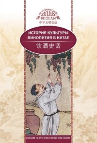 cover of the book История культуры винопития в Китае